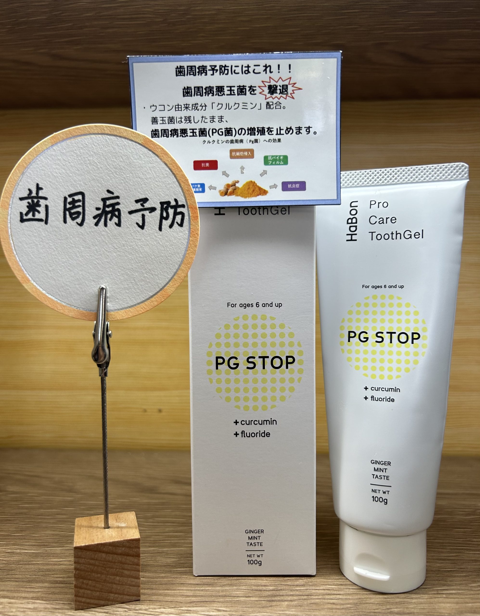 薬用歯磨きジェル「PG STOP」 - 大垣市の歯医者｜ビバ・スマイル歯科